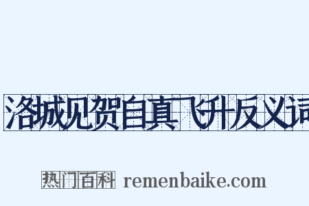 洛城见贺自真飞升反义词是什么意思的图片